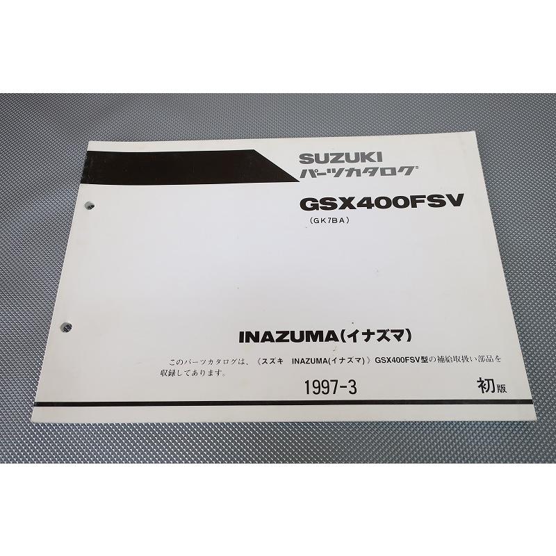 即決！イナズマ400/1版/パーツリスト/GSX400FSV/GK7BA/GSX400FS
