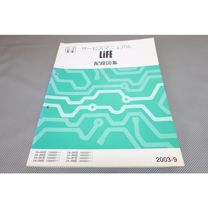 即決！LIFE/ライフ/サービスマニュアル/配線図集/JB5 JB6 JB7 JB8