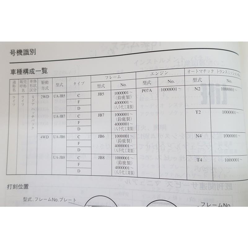 即決！LIFE/ライフ/サービスマニュアル/配線図集/JB5 JB6 JB7 JB8