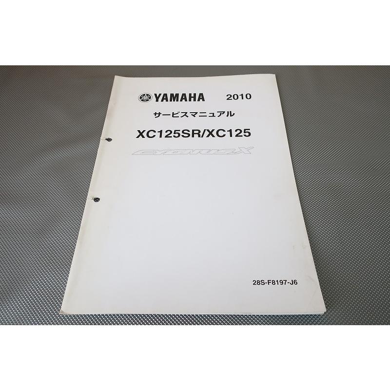 YAMAHA シグナスグリファス サービスマニュアル新品 サービスマニュアル 整備書 ヤマハ CYGNUS GRYPHUS シグナス