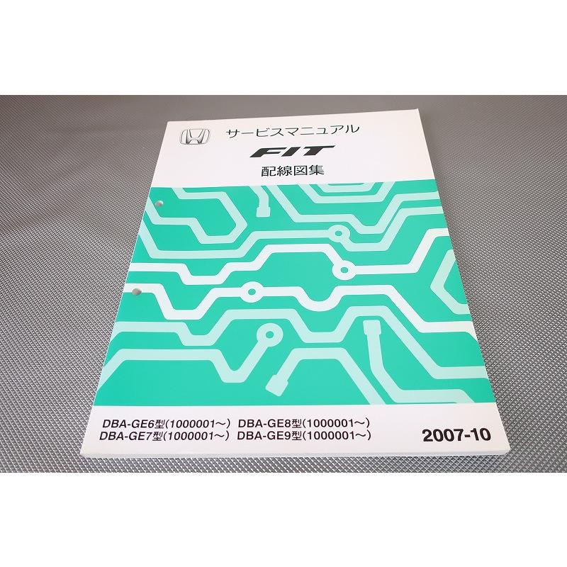 即決！フィット/サービスマニュアル/配線図集/GE6/GE7/GE8/GE9/fit