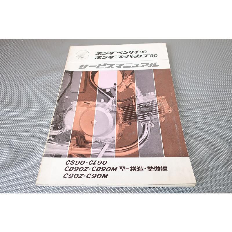 即！ベンリィ90 スーパーカブ90/サービスマニュアル/CS90 CL90 CD90Z