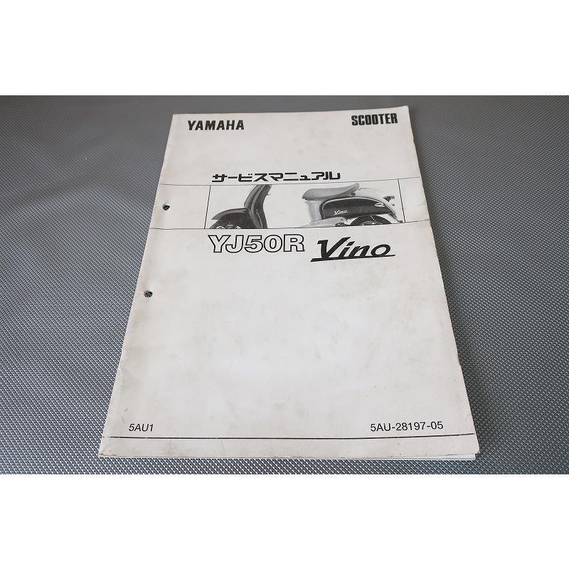 即決！ビーノ50/サービスマニュアル補足版/YJ50R/5AU1/vino/5AU/配線図