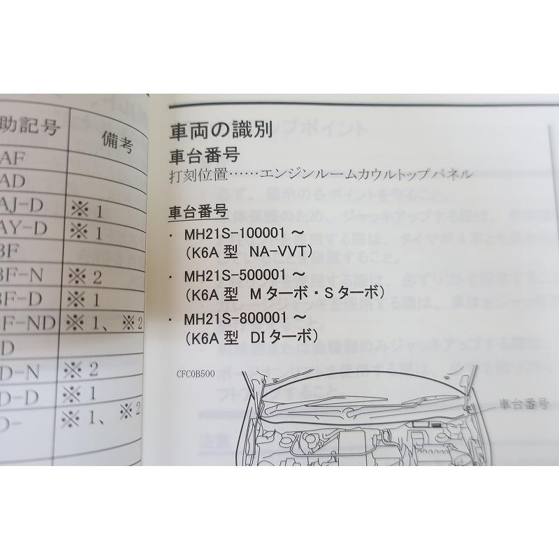 【サービスマニュアル】ワゴンR MH21S 整備編 即決！ワゴンR/ターボ/M/DIサービスマニュアル/整備編/MH21S