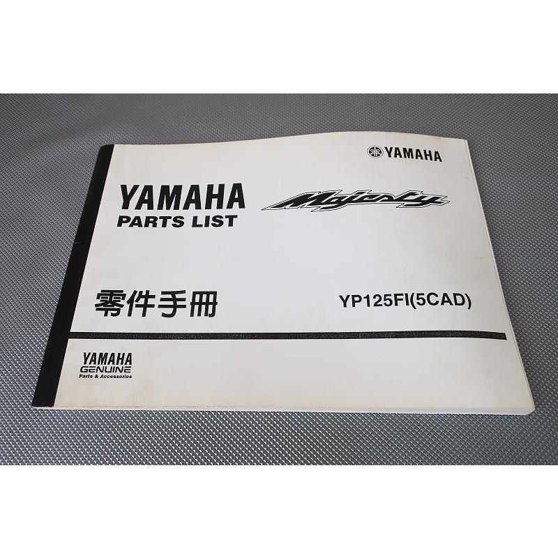 即決！マジェスティ125/パーツリスト/YP125FI/5CAD/LPRSE27105A100101