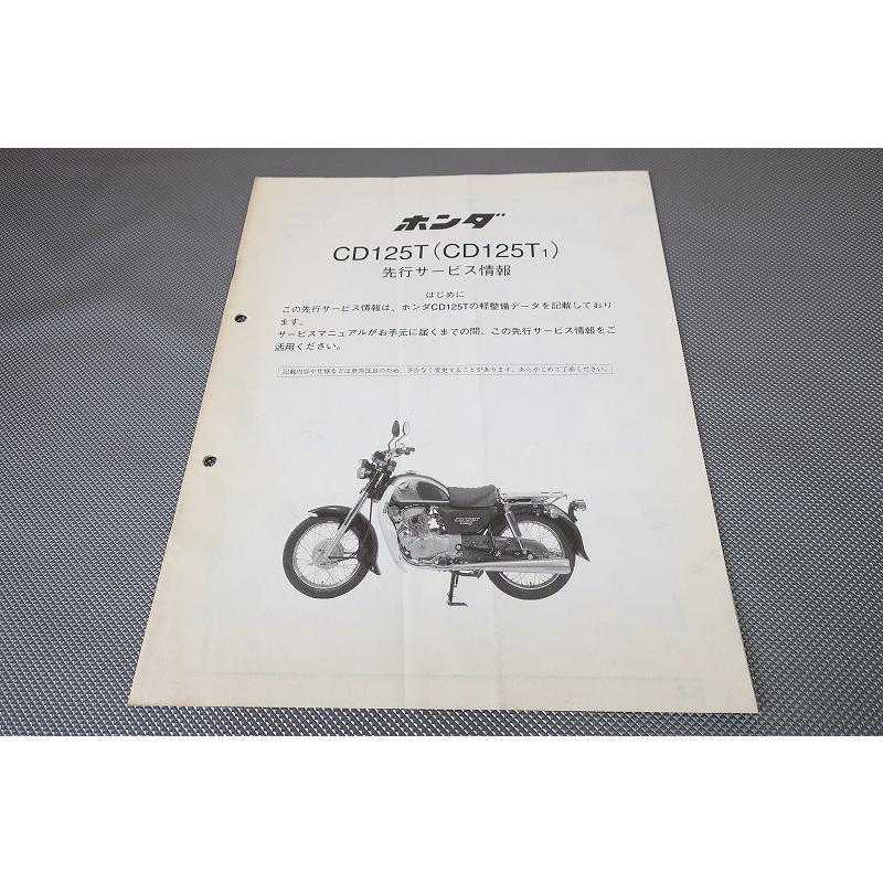 HONDA　ベンリィCD125T サービスマニュアル 即決！ベンリィCD125T/サービスマニュアル補足版(先行情報)/JA03-100