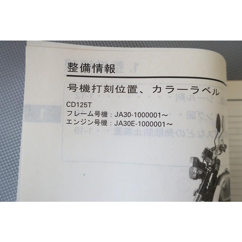 即決！ベンリィCD125T/サービスマニュアル補足版(先行情報)/JA03-100