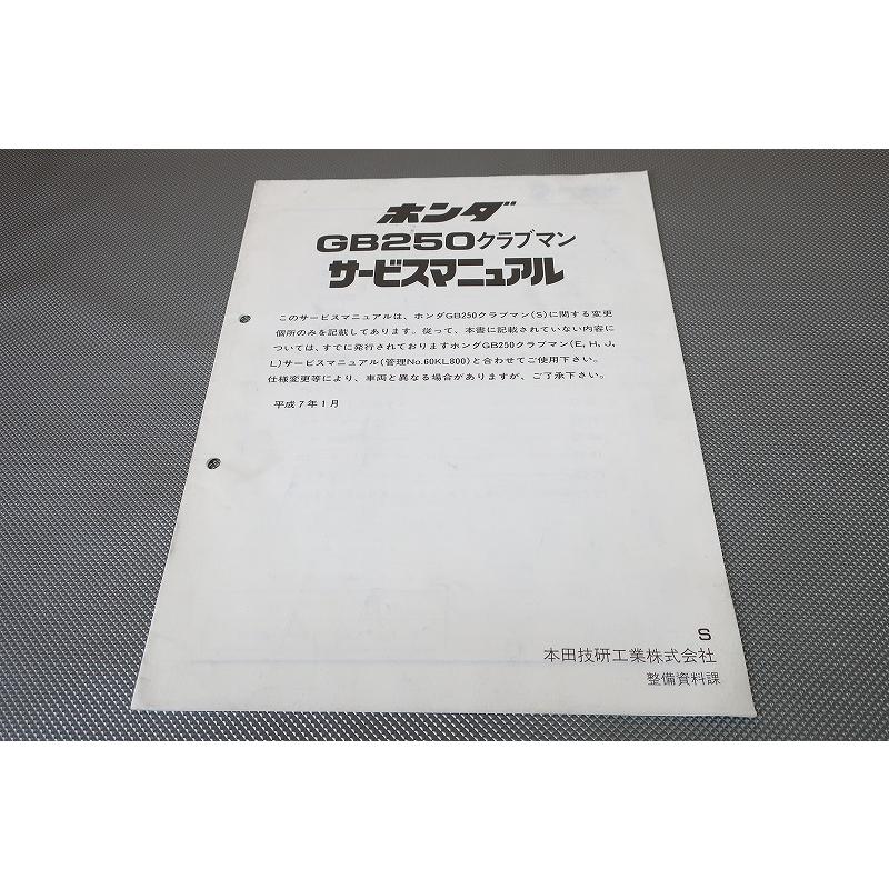 ホンダ　GB250 CLUBMAN クラブマン MC10 サービスマニュアル 即決！GB250クラブマン/サービスマニュアル補足版/MC10-150-/配線図有