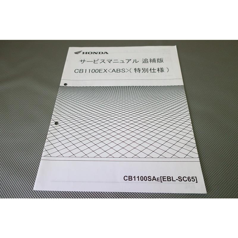 ホンダ CB1100/ABS CB1100EX サービスマニュアル 追補版 即決！CB1100EX/ABS/特別仕様/サービスマニュアル補足版/CB1100SA/SC65