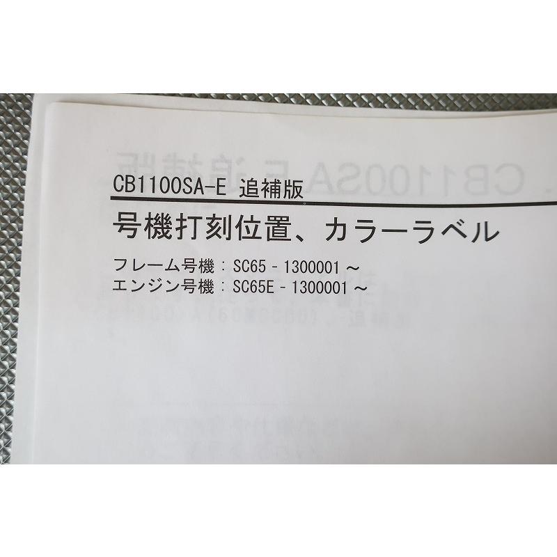 即決！CB1100EX/ABS/特別仕様/サービスマニュアル補足版/CB1100SA/SC65