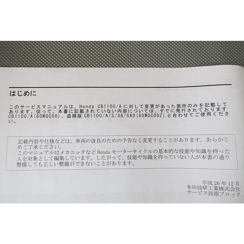 即決！CB1100EX/ABS/特別仕様/サービスマニュアル補足版/CB1100SA/SC65