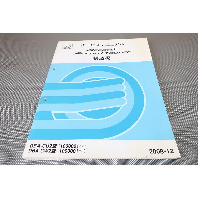 即決！アコード/アコードツアラー/サービスマニュアル/構造編/CU2/CW2