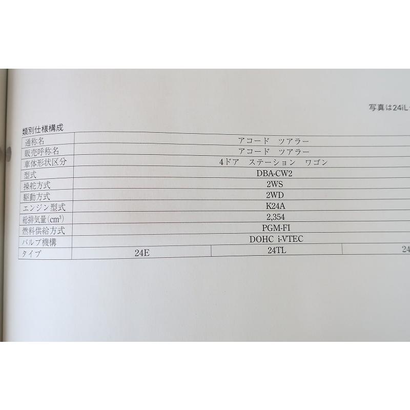 即決！アコード/アコードツアラー/サービスマニュアル/構造編/CU2/CW2
