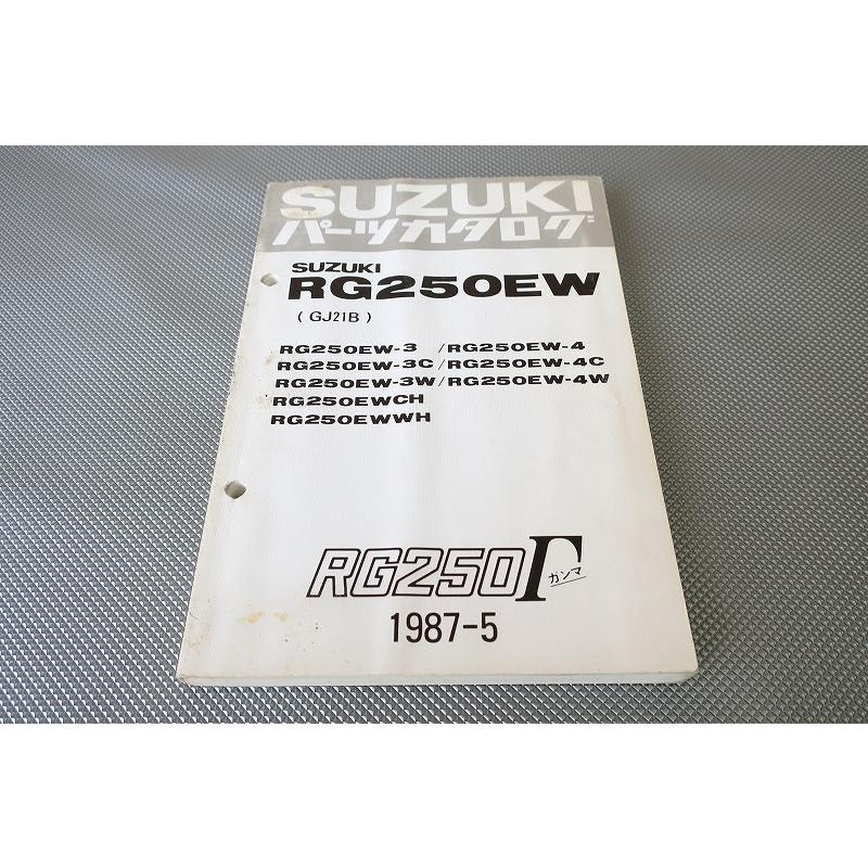 即決！RG250ガンマ//パーツリスト/RG250EW/3/3C/3W/4/4C/4W/CH/WH