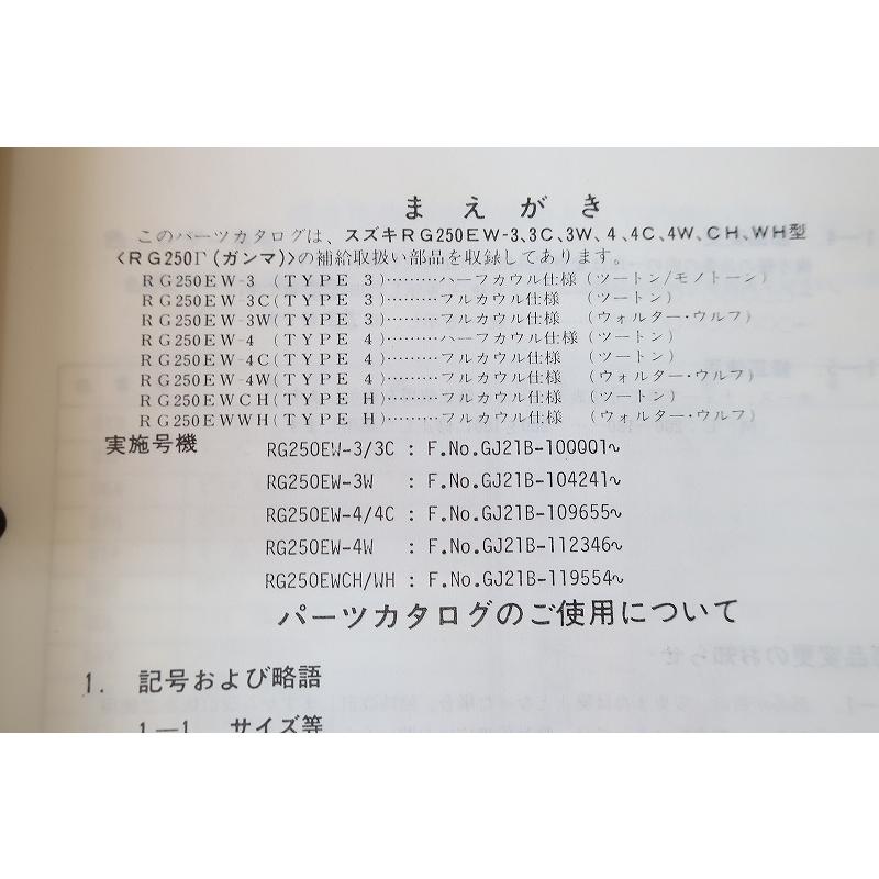 即決！RG250ガンマ//パーツリスト/RG250EW/3/3C/3W/4/4C/4W/CH/WH