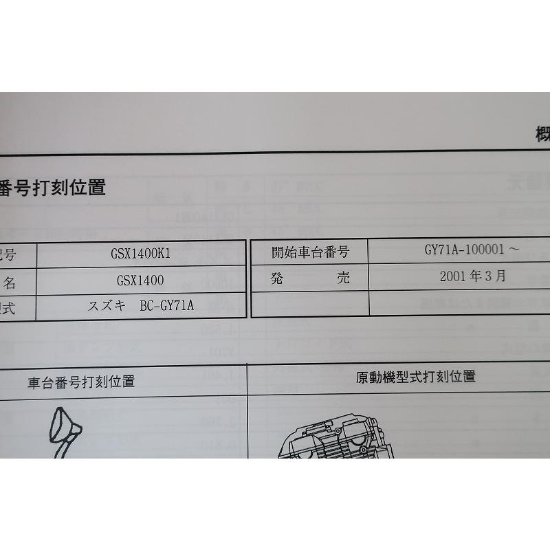 即決！GSX1400/GSX1400Z/サービスマニュアル/完全版？/GY71A/K1-K7/ZK5