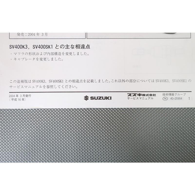 即決！SV400/サービスマニュアル補足版/K4/SK4/VK53A-500-/配線図有