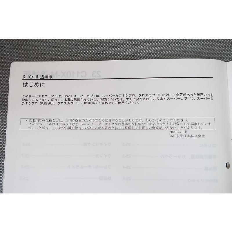 即決！クロスカブ110/サービスマニュアル補足版/JA45-120-/C110X/M
