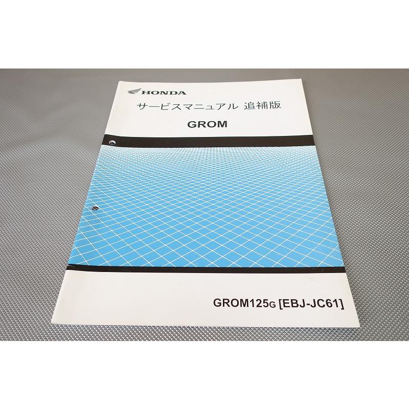 GROM グロム　サービスマニュアル 即決！グロム/サービスマニュアル補足版/JC61-130-/グロム125/grom125