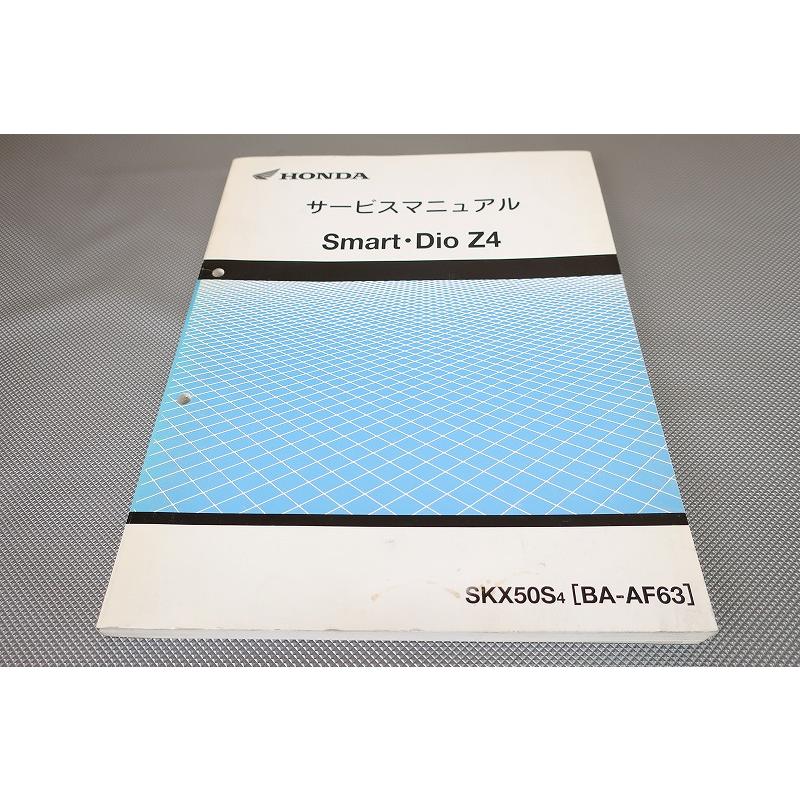 即決！スマートディオZ4/サービスマニュアル/AF63-100-/DIO/FI