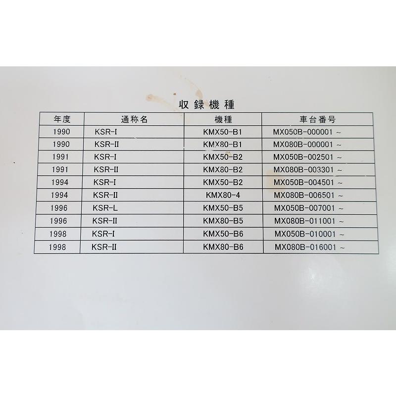 即決！KSR-I/II/サービスマニュアル/KMX50/80-B1/B2/B3/B4/B5/B6/KSR50