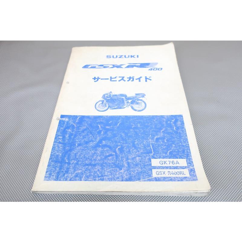 SUZUKI GSX-R400R gk76a サービスマニュアル 即決！GSX-R400R/サービスマニュアル/GK76A/RL/GSX-R400/検索(取扱説明
