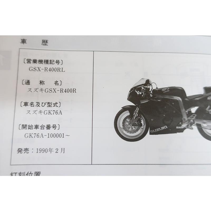 即決！GSX-R400R/サービスマニュアル/GK76A/RL/GSX-R400/検索(取扱説明