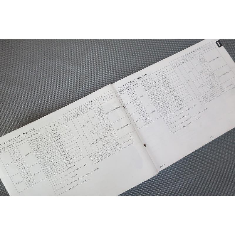 即決！エブリィ/キャリィ(1/2/3/4型)/9版/パーツリスト/DC51T/DD51T