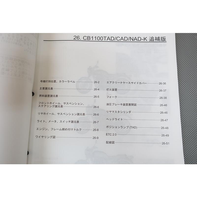 即決！CB1100/CB1100EX/CB1100RS/サービスマニュアル補足版/TAD/CAD