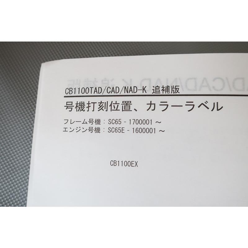 即決！CB1100/CB1100EX/CB1100RS/サービスマニュアル補足版/TAD/CAD