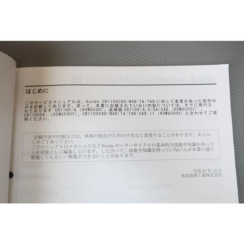 即決！CB1100/CB1100EX/CB1100RS/サービスマニュアル補足版/TAD/CAD