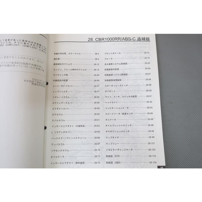 ホンダ　CBR1000RR ABS SC59 サービスマニュアル CBR1000RR ABS サービスマニュアル 追補版 SC59 RA-A/MFL : 壱濱