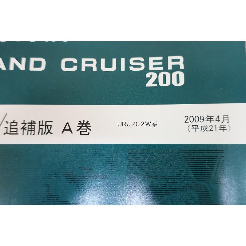 即決！ランドクルーザー200/サービスマニュアル/極厚！追補版 A巻