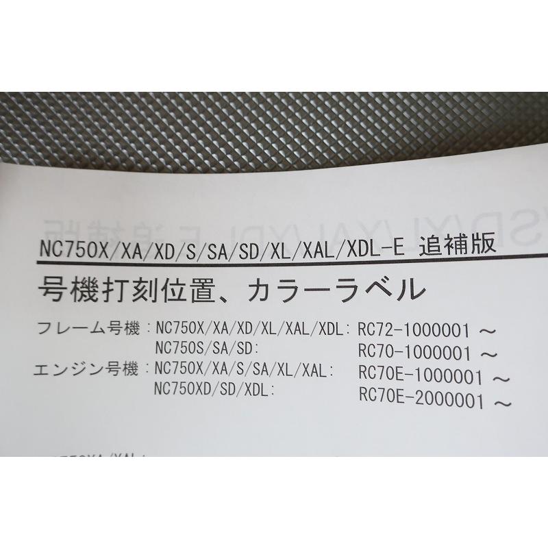 即決！NC750X/S/サービスマニュアル補足版/NC750X-XDL/NC750S/RC72