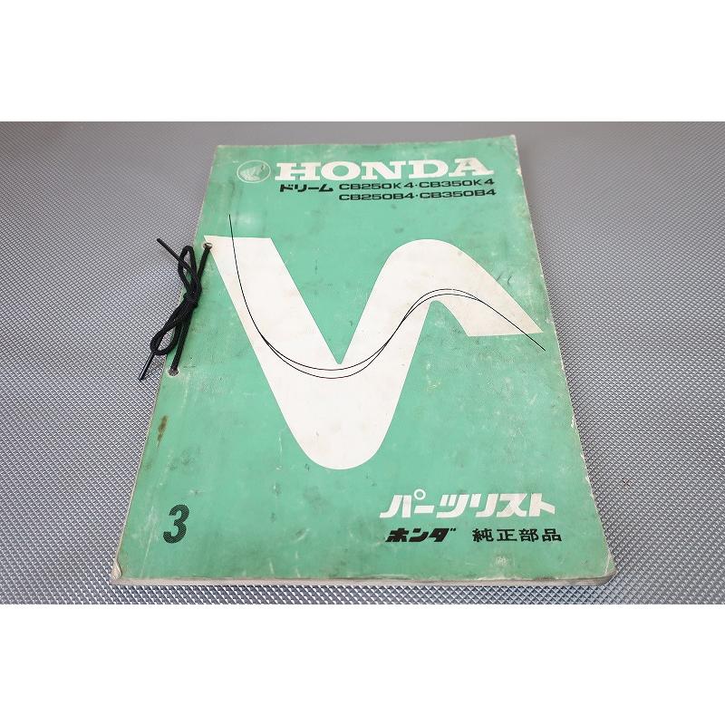 即決！ドリーム/CB250K4/B4/CB350K4/B4/3版/パーツリスト/CB250/CB350