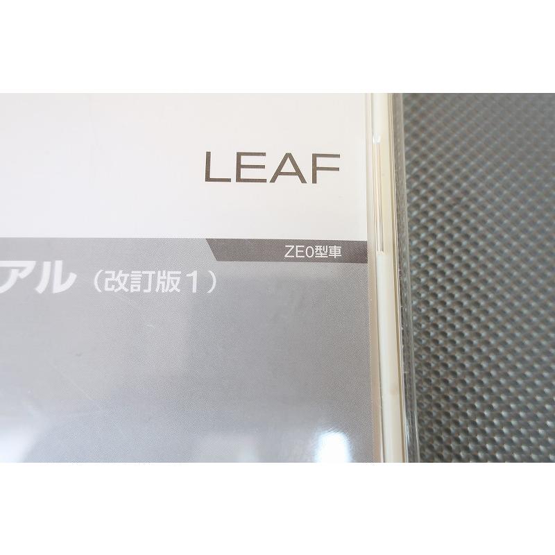 即決！リーフ/サービスマニュアル/LEAF/改訂版！/CD版/ZE0/検索(取扱