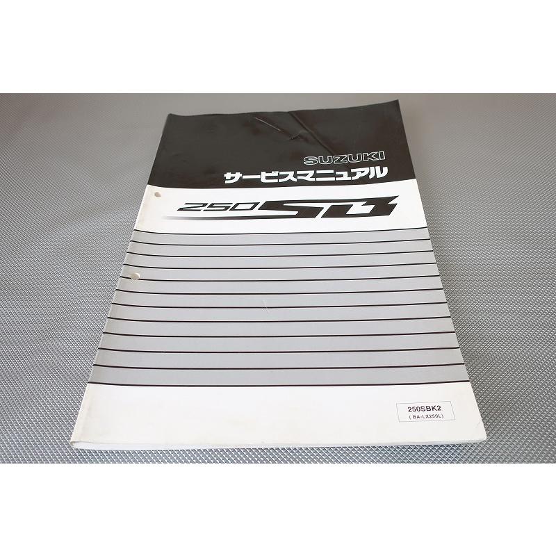 即決！250SB/サービスマニュアル/250SBK2/LX250L/検索(オーナーズ
