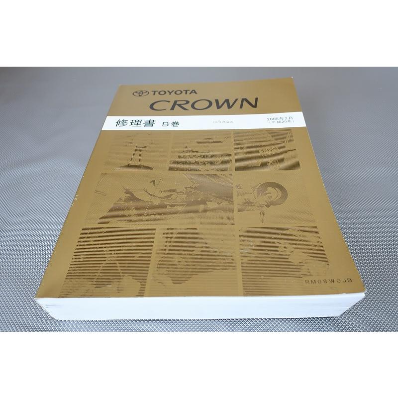 即決！クラウン CROWN/サービスマニュアル/修理書 B巻 GRS20 GRS200