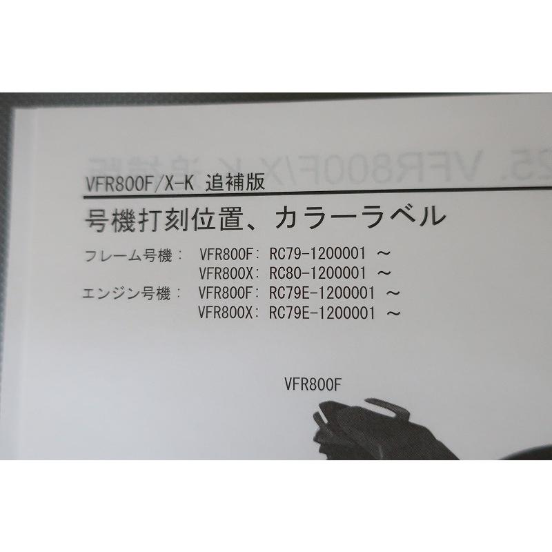 HONDA VFR800F / VFR800X サービスマニュアル　追補版付き 即決！VFR800F/VFR800X/サービスマニュアル補足版/RC79/RC80-120-/FK