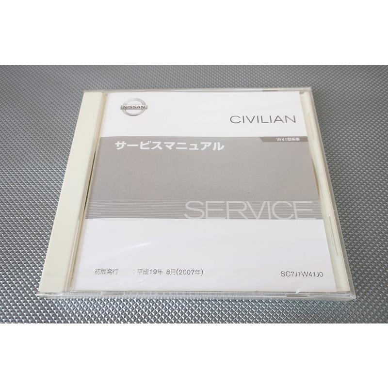 ★新品未開封★日産 シビリアン W41型系車 サービスマニュアル CD-ROM版 新品即決！シビリアン CIVILIAN/サービスマニュアル/W41/バス