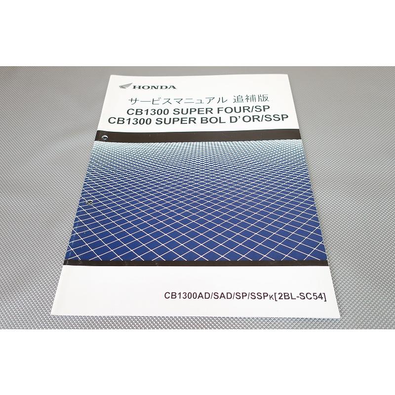 即決！CB1300SF/SP/スーパーボルドール/SSP/サービスマニュアル補足版