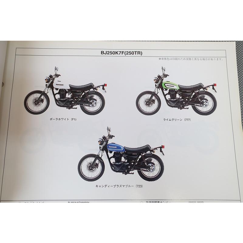 即決！250TR//パーツリスト/BJ250K7F/K8F/K8FA/K9F/BJ250F
