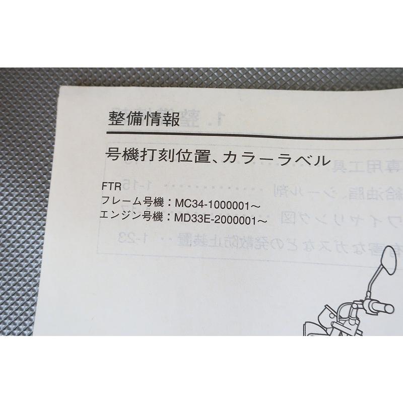 即決！FTR223/先行サービス情報(サービスマニュアル補足版)/MC34-100