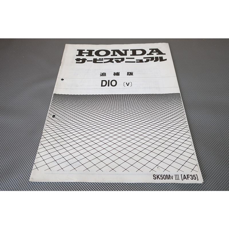 【追補大量】ホンダ　DIO AF34 AF35 サービスマニュアル　追補版付き 653) HONDA ホンダ Live DIO ZX AF34 AF35 (Y) 追補版 補足 サービス