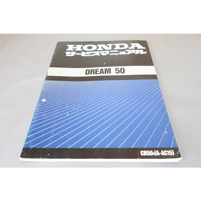 ホンダ　ドリーム50　サービスマニュアル　メンテナンス　CB50v　AC15 即決！ドリーム50/サービスマニュアル/CB50/AC15/dream/検索(取扱説明