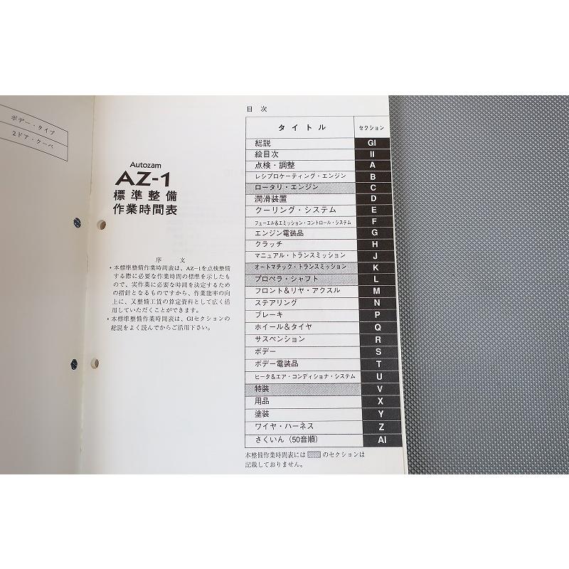 即決！AZ-1/標準整備作業時間表/PG6SA/オートザム/AZ1/(検索：カスタム