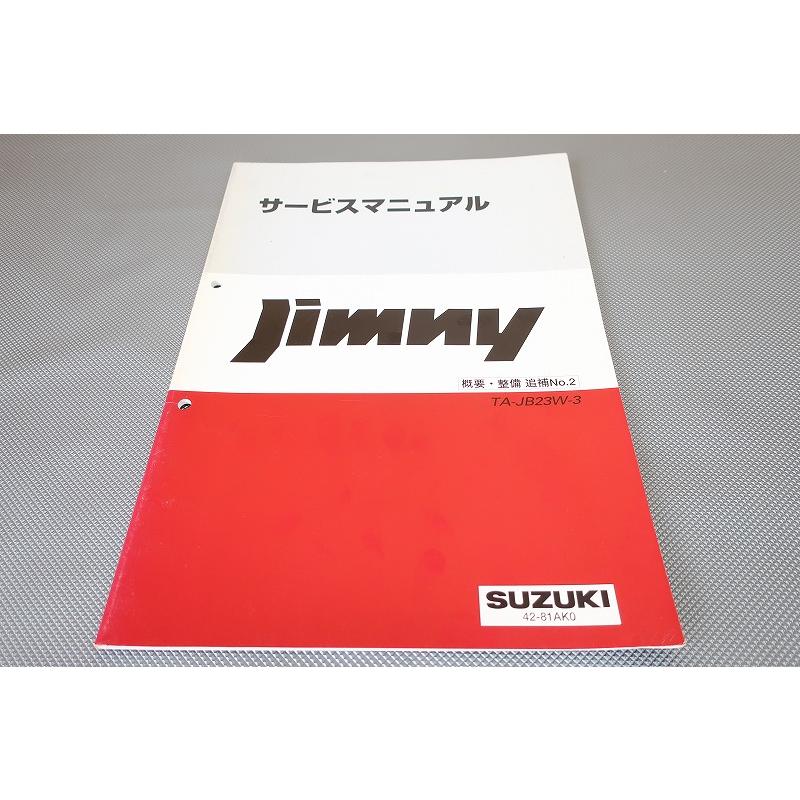 即決！ジムニー/サービスマニュアル/概要・整備/追補No.2/JB23W-3(210