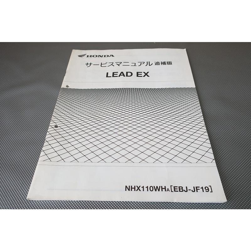 即決！リード110EX/サービスマニュアル補足版/NHX110WH/JF19-120