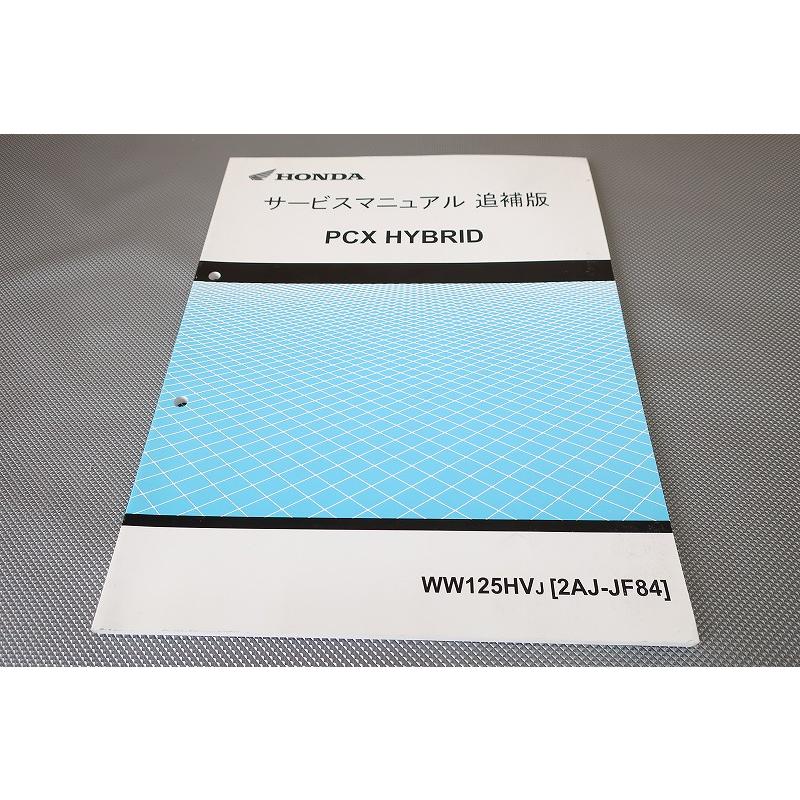 即決！PCXハイブリッド/サービスマニュアル補足版PCX125HV/JF84/HYBRID