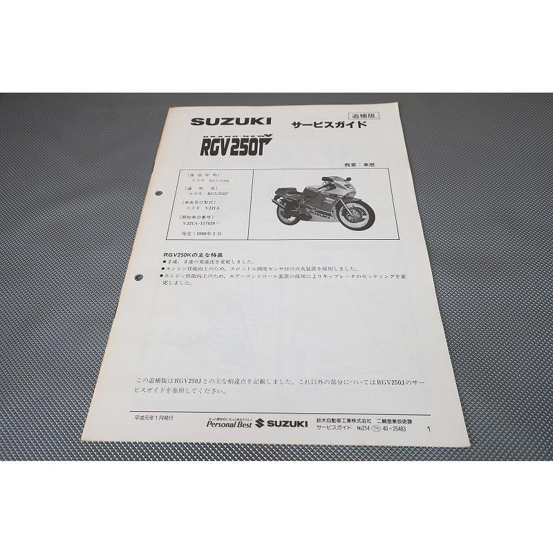 SUZUKI RGV250 Γ VJ21A サービスマニュアル 即決！RGV250ガンマ/サービスマニュアル補足版/RGV250K/VJ21A-117-/γ/Γ